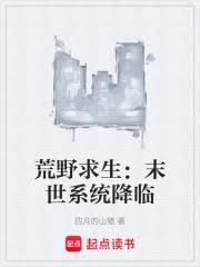 荒野求生:末世系统降临