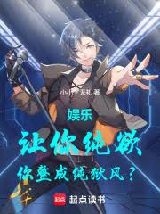 娱乐:让你纯欲,你整成纯狱风?