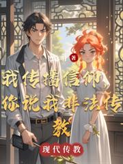 我传播信仰,你说我非法传教