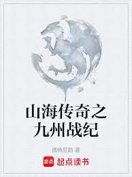 山海传奇之九州战纪