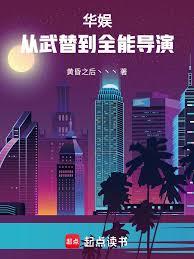 华娱:从武替到全能导演