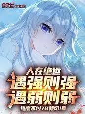人在绝世,谁说穿越者只是魂师