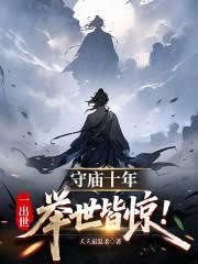 守庙十年,一出世举世皆惊!