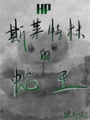 HP:斯莱特林的蛇王