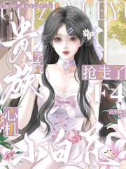 贵族学院:心机小白花抢走了F4
