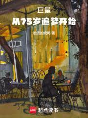 巨星:从75岁追梦开始