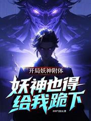 开局系统附体,妖神也得给我跪下