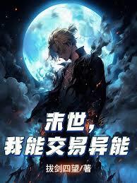 末世,我能交易异能