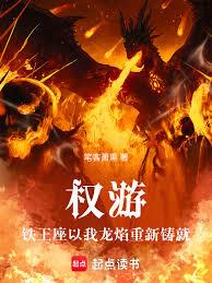 权游,铁王座以我龙焰重新铸就