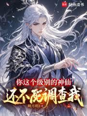 你这个级別的神仙,还不配调查我