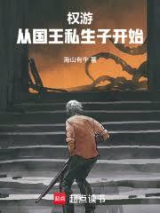 权游:从国王私生子开始