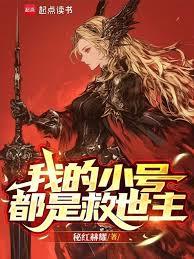 我的小号都是救世主