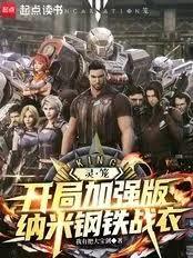 灵笼:开局加强版纳米钢铁战衣