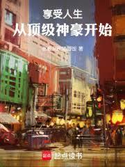 享受人生,从顶级神豪开始