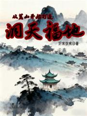 从荒山开始打造洞天福地