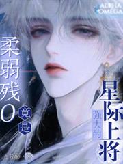 柔弱残O竟是强大的星际上将!