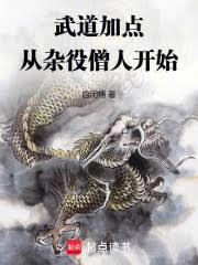 武道加点:从杂役僧人开始