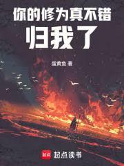 你的修为真不错,归我了