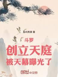斗罗:创立天庭,被天幕曝光了!