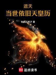 遮天:当世依旧天皇历