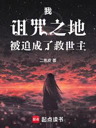 我,诅咒之地,被迫成了救世主