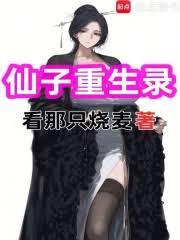 仙子重生录