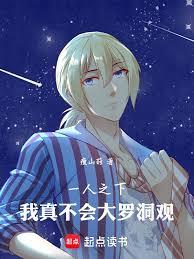 一人之下:我真不会大罗洞观