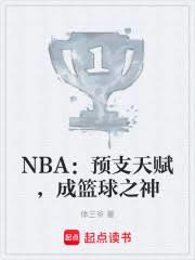 NBA:预支天赋,成篮球之神