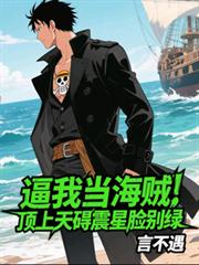逼我当海贼,顶上天碍震星脸別绿