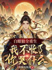 白眼狼全重生,我不收了你哭什么