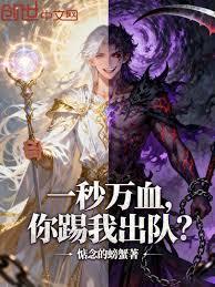 一秒万血,你踢我出队?