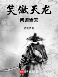 笑傲天龙,问道诸天