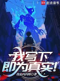 我写下,即为真实!