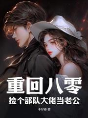 资本家小姐搬空家产,随军养崽撩机长