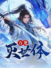 大日魔体:从为女剑仙治疗开始无敌!