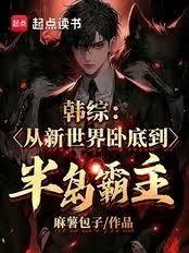 韩综:从新世界卧底到半岛霸主