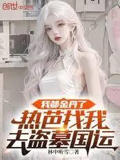 我都金丹了,热芭找我去盗墓国运