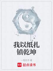 我以纸扎镇乾坤