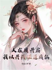 人在废矿场,从征服悔婚女开始