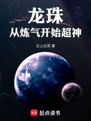 龙珠:从炼气开始超神
