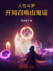 人在斗罗,开局召唤山鬼谣