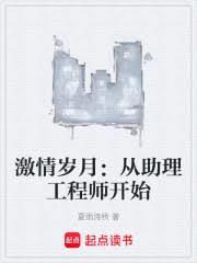 激情岁月:从助理工程师开始
