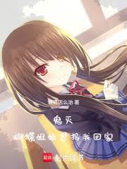 鬼灭:蝴蝶姐妹想拐我回家