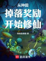 种田掉落功力,我的奖励无上限