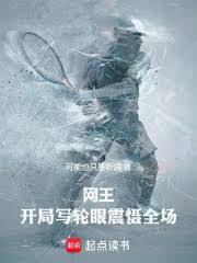 网王:开局写轮眼震慑全场