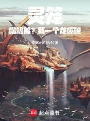 灵笼:噬极兽?我一个龙爆破