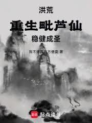 洪荒:重生毗芦仙,稳健成圣