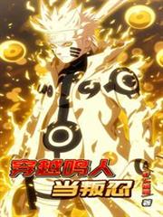 穿越鸣人当叛忍