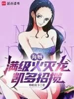 海贼:满级火灭龙,凯多招揽