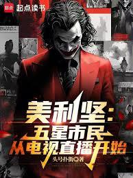 美利坚:从五星市民到FBI局长